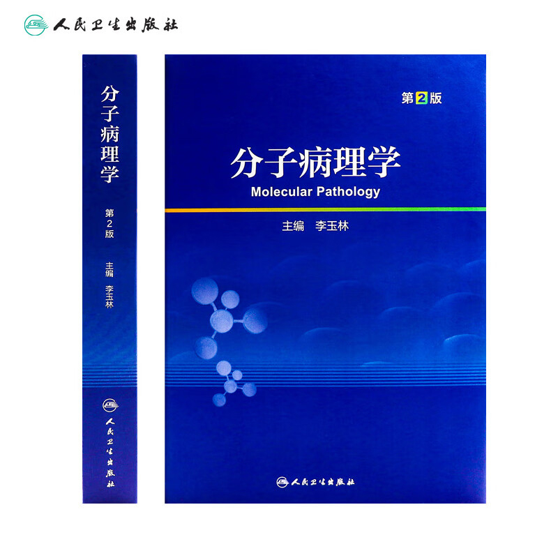 分子病理学第2版分子生物学理论技术病理学家博士后研究住院医师规培教材大型病理学参考基因调控受体信号转导人民卫生出版社-图1