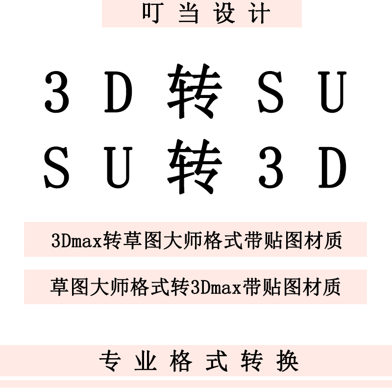 3DMAX转SU带贴图人工代转3D模型转SU草图大师格式3D互转保留贴图 - 图2