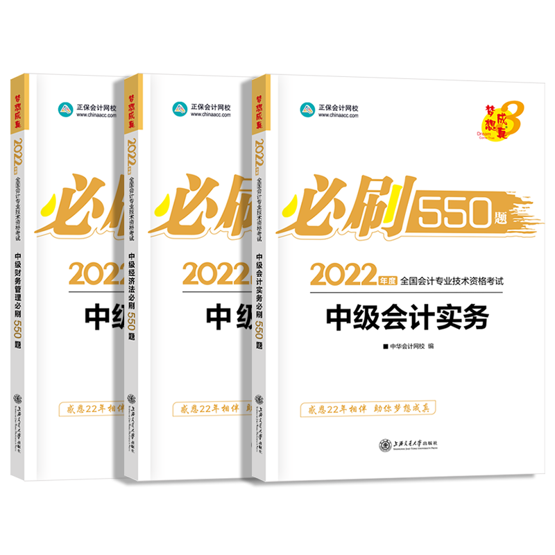 新版2022中级会计题库会计实务经济法财务管理习题中级会计职称考试教材官方章节练习题轻松过关一中华会计网校必刷550题