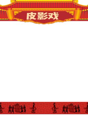 皮影戏全套幕布支架灯光表演幼儿园学生西游记皮影戏人偶舞台道具