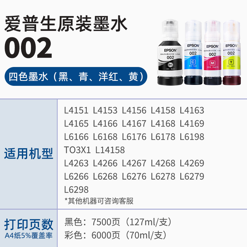 EPSON爱普生002原装墨水L4168 L4263 L6178 L6198 L4166 L4268 L4266 L6278 L6279 6298 4269彩色喷墨打印机-图1