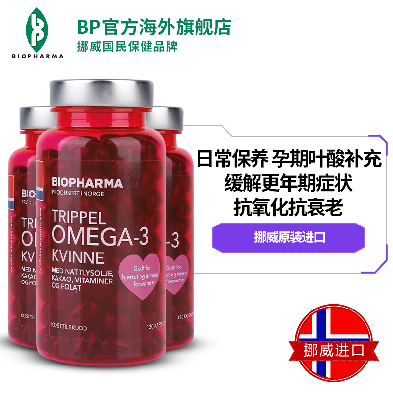 BP官方海外旗舰店挪威BP 贝尔法女性叶酸月见草深海鱼油软胶囊调节内分泌*3瓶装0