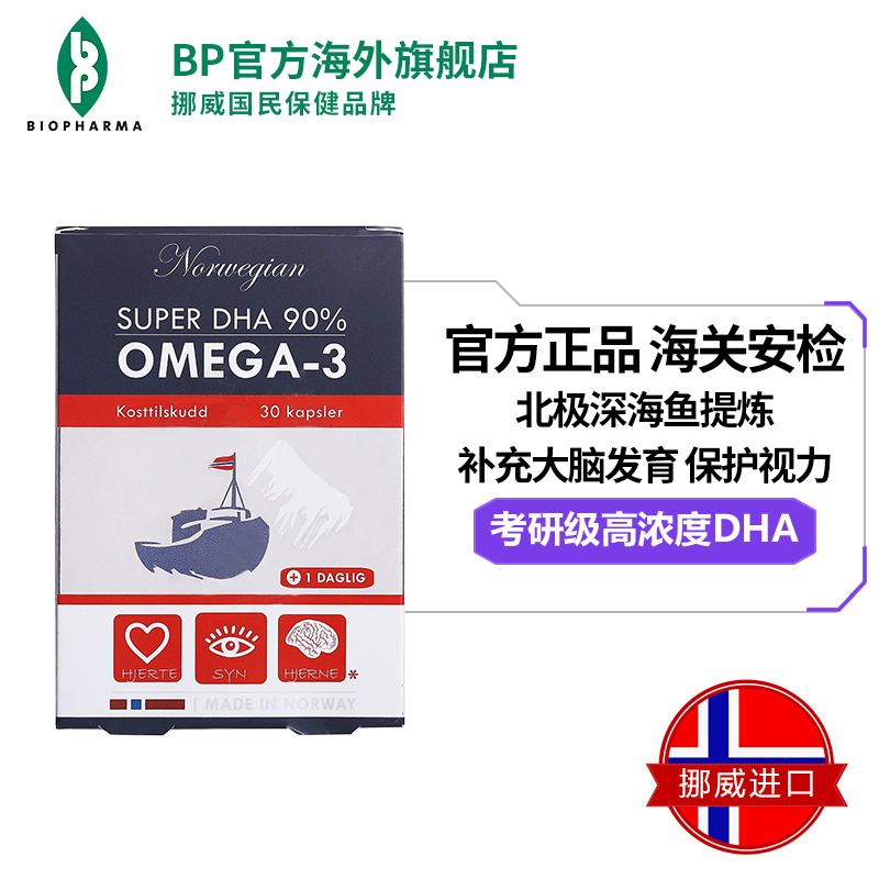 BP官方海外旗舰店挪威BP 贝尔法成人考研级高浓度DHA鱼油高强度用脑者补充大脑营养0