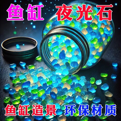 夜光石鱼缸造景发光石头鱼缸装饰饰品水族箱彩色石头布景鹅卵石 - 图3