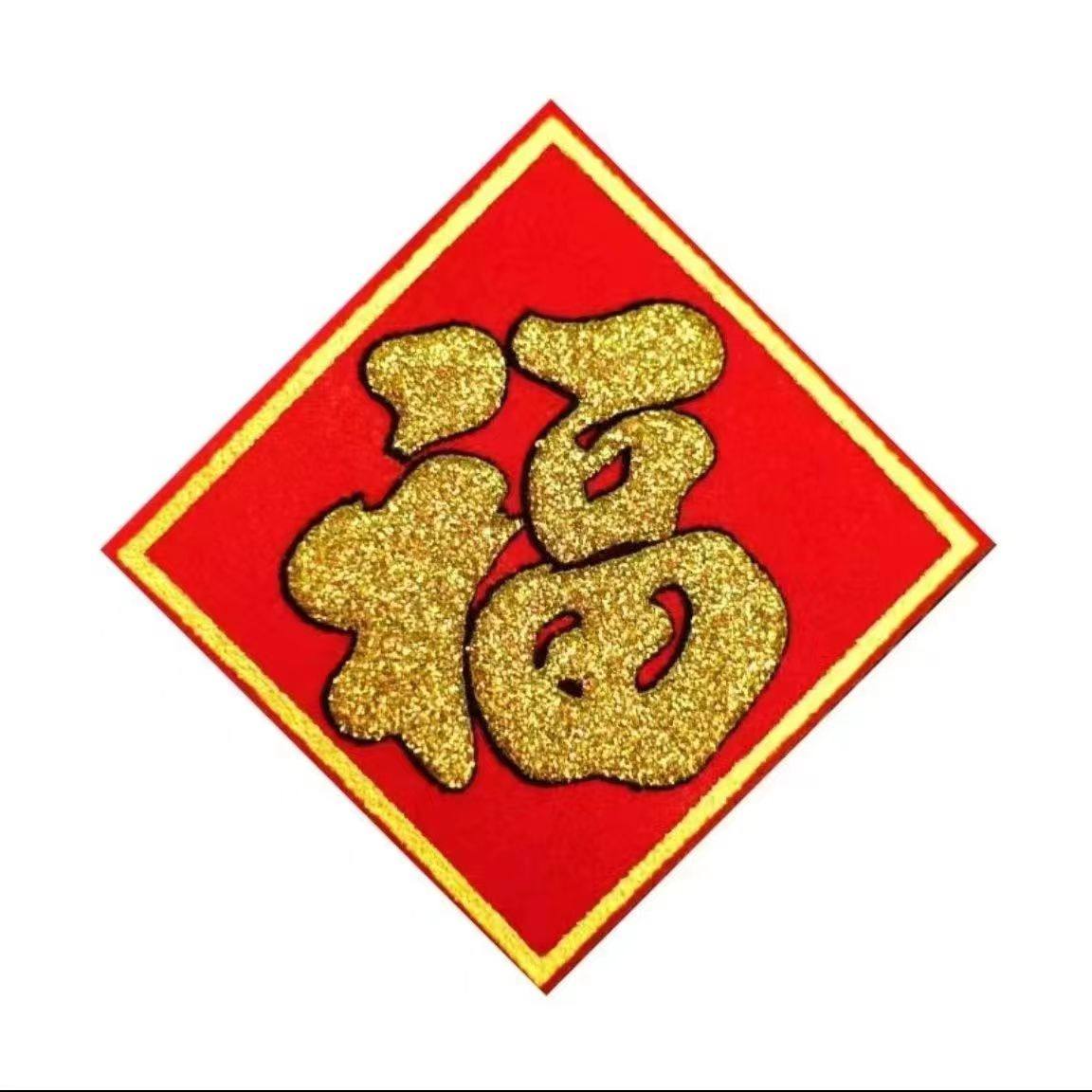 2025元旦新年装饰春节布置植绒布烫金家用可爱小号福字斗方门贴纸,淘宝优惠券,粉丝福利购,淘宝优惠卷