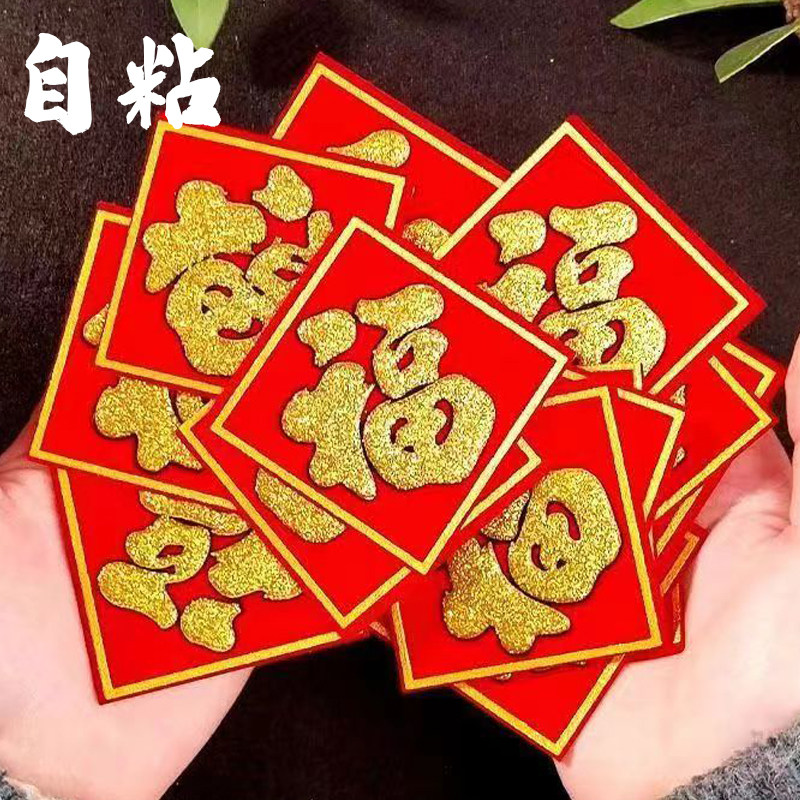 2025元旦新年装饰春节布置植绒布烫金家用可爱小号福字斗方门贴纸,淘宝优惠券,粉丝福利购,淘宝优惠卷