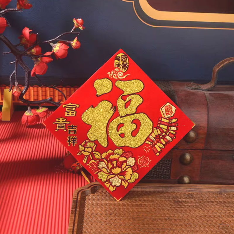 2025元旦新年装饰春节布置植绒布烫金家用可爱小号福字斗方门贴纸,淘宝优惠券,粉丝福利购,淘宝优惠卷