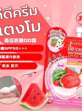 泰国西瓜DD霜防晒霜自然提亮肤色防水遮瑕液711同款