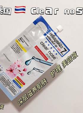 泰国clear nose美容液护理肌肤保湿滋润促进精华液吸收提亮肤色