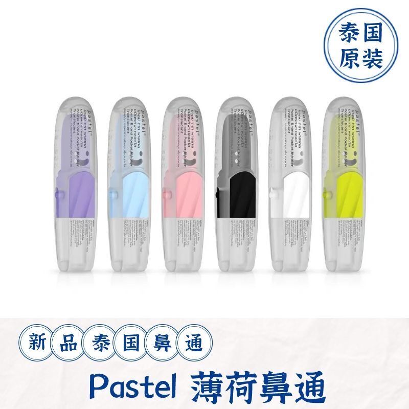 泰国帕馨特香鼻通桉树薄荷味透明微笑鼻吸学生提神醒脑pastel - 图3