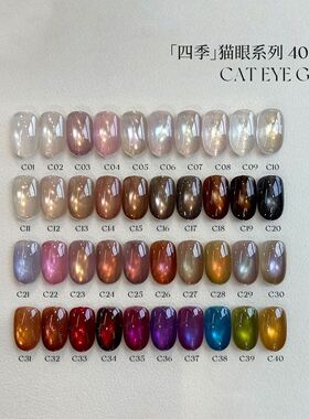 樱禾平替四季猫眼C40指甲