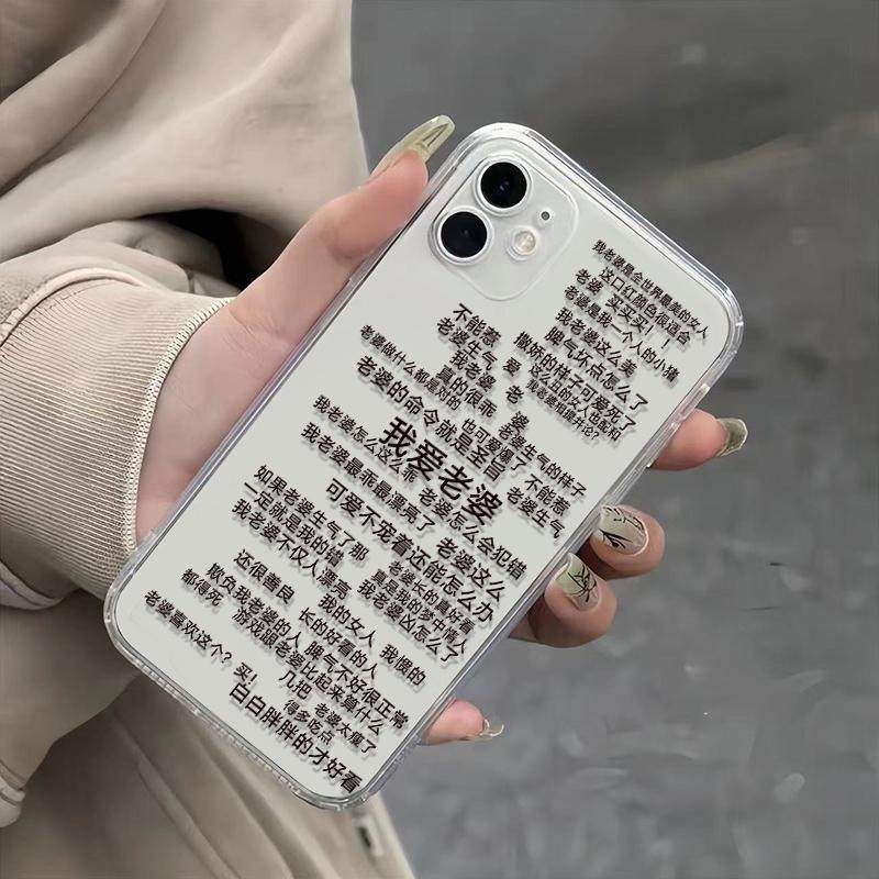 爱老婆语录适用iPhone14promax手机壳苹果13趣味15pro/11男德经plus创意xr老婆奴xsmax透明12防摔宠老婆文字