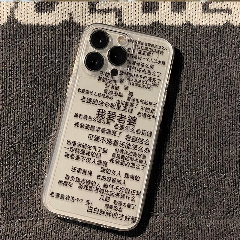 爱老婆语录适用iPhone14promax手机壳苹果13趣味15pro/11男德经plus创意xr老婆奴xsmax透明12防摔宠老婆文字