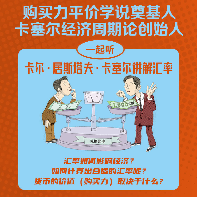 居斯塔夫·卡塞尔：汇率 经典经济学轻松丛书 探索卡塞尔的购买力平价理论，轻松理解汇率的奥秘！汇率体系购买力平价理论 - 图1