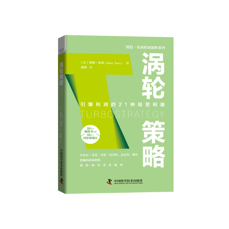 涡轮策略 博恩崔西职场制胜系列 引爆利润的21种经营利器企业管理 经营策略企业领导人学习职场技能学习提高 - 图3