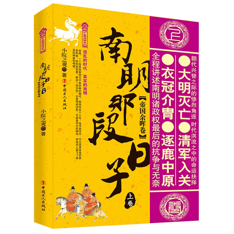 南明那段日子上下卷两册全,帝国余晖卷+南明那段日子下卷,永历终灭卷明朝那些事儿番外篇南明史讲述明末清初的纠纷历史读物-图3