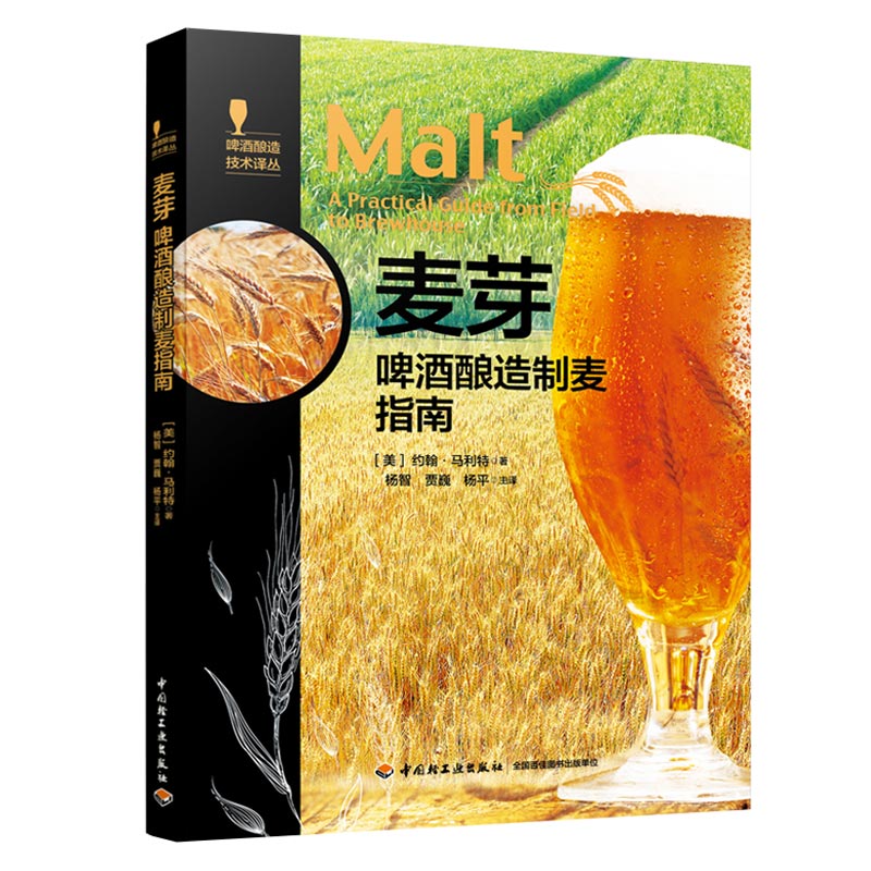 喝自己酿的啤酒全3册  酒花 酿造风味指南 麦芽 酿造制麦指南 水酿造用水指南 啤酒酿造技术书 精酿啤酒书籍