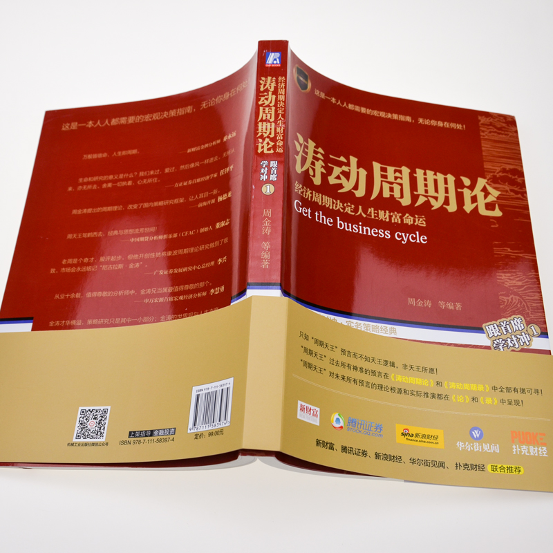 涛动周期论 周金涛 经济周期决定人生财富命运周期天王波动周期录技术研究对冲康波理论结构主义大类资产配置金融管理宏观决策书籍