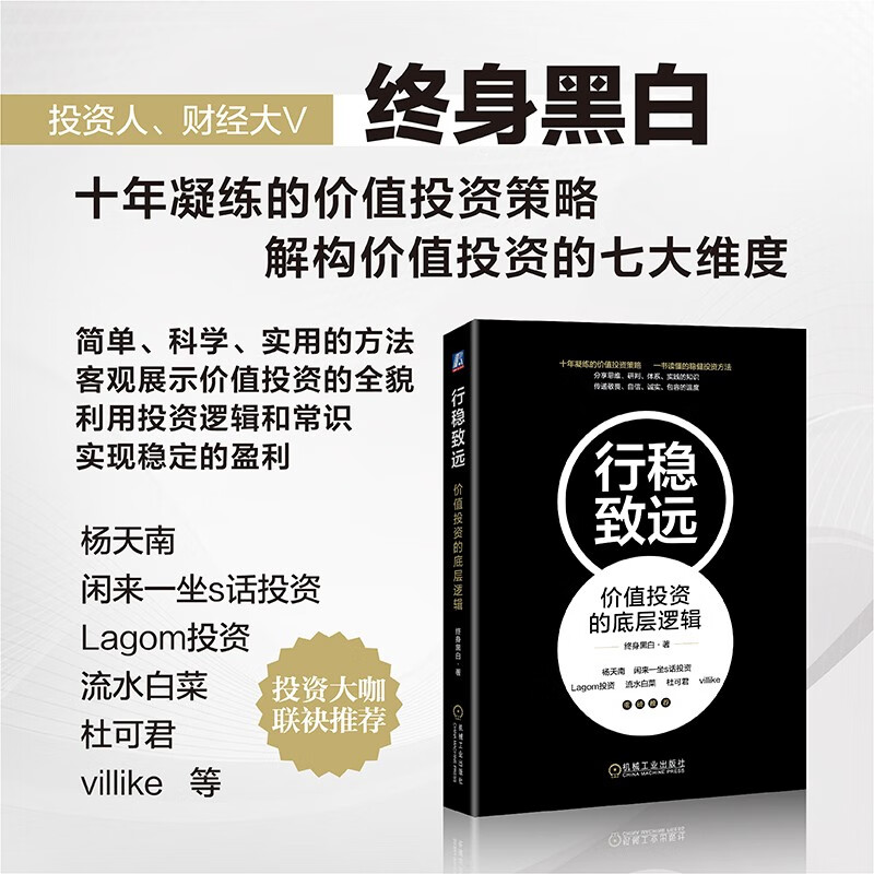 行稳致远 价值投资的底层逻辑 终身黑白 价值投资体系 收益预期 大概率思维 底线思维 选股标准 五力模型 商业模式 金融投资类书籍