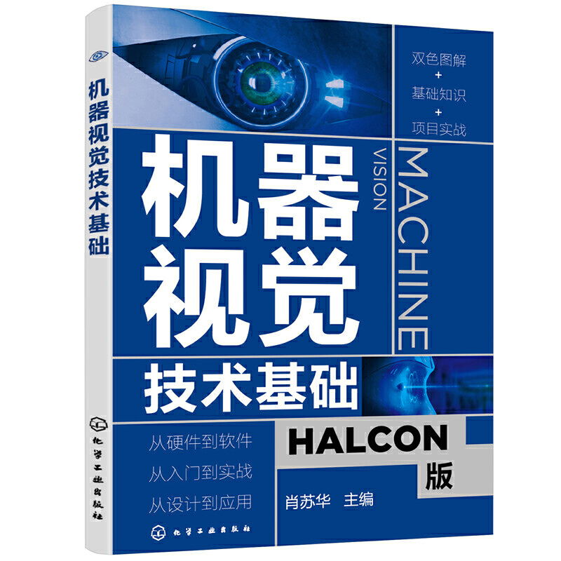 人工智能书籍全两册 机器视觉技术基础+机器视觉 使用HALCON描述与实现 HALCON软件应用指南机器视觉基本原理机器视觉技术实际应用 - 图0