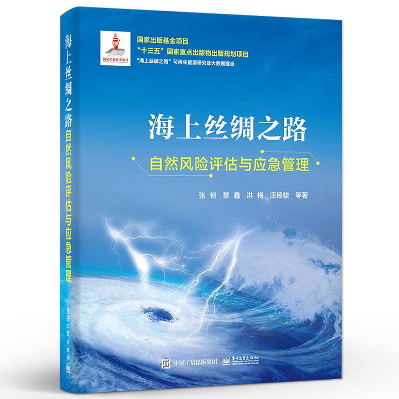 【全3册】海上丝绸之路大数据指挥与控制+地缘风险评估与决策支持+自然风险评估与应急管理 风险评估应急管理数学模型书籍 电子社 - 图0