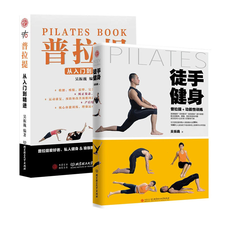 普拉提全2册徒手健身高手培训教材 华夏学林图书瑜伽