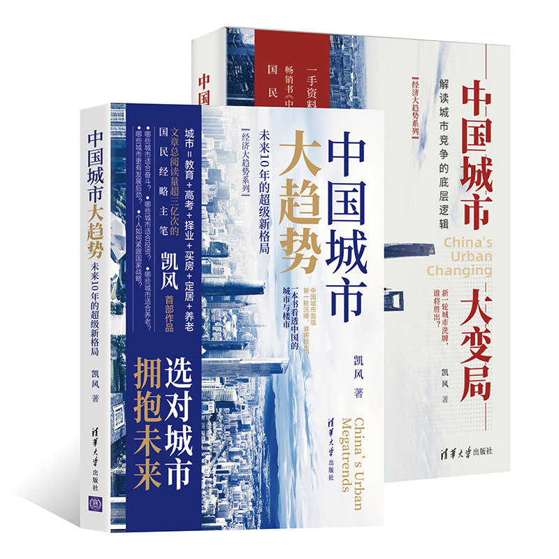 2册 中国城市大趋势 未来10年的超级新格局+大变局 解读城市竞争的底层逻辑 国民经略主笔凯风作品 城市与楼市的洗牌与角逐 清华社
