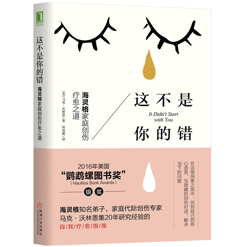 套装全3册 海灵格经典心理学作品集 这不是你的错+这一生为何而来+爱与秩序 经典心理学书籍 自我疗愈指南 家庭创伤疗愈之道