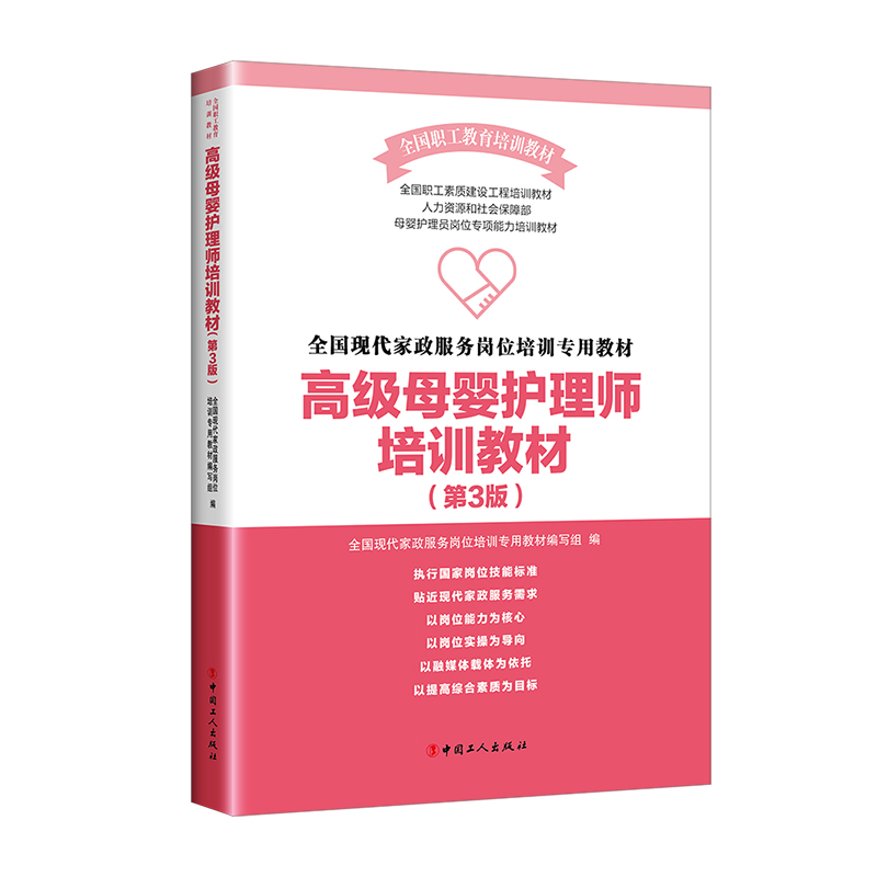 正版 高级母婴护理师培训教材 第三版 全国现代家政服务岗位培训教程 月嫂女性健康育儿新生儿婴儿喂养护理百科可搭配催乳师书籍