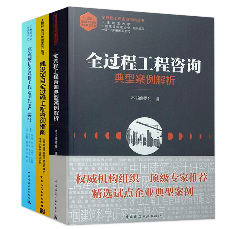 全过程工程咨询典型案例解析+建设项目指南+理论与实务中国建筑工业出版社吴玉珊等著咨询勘察设计监理招标代理造价-图3