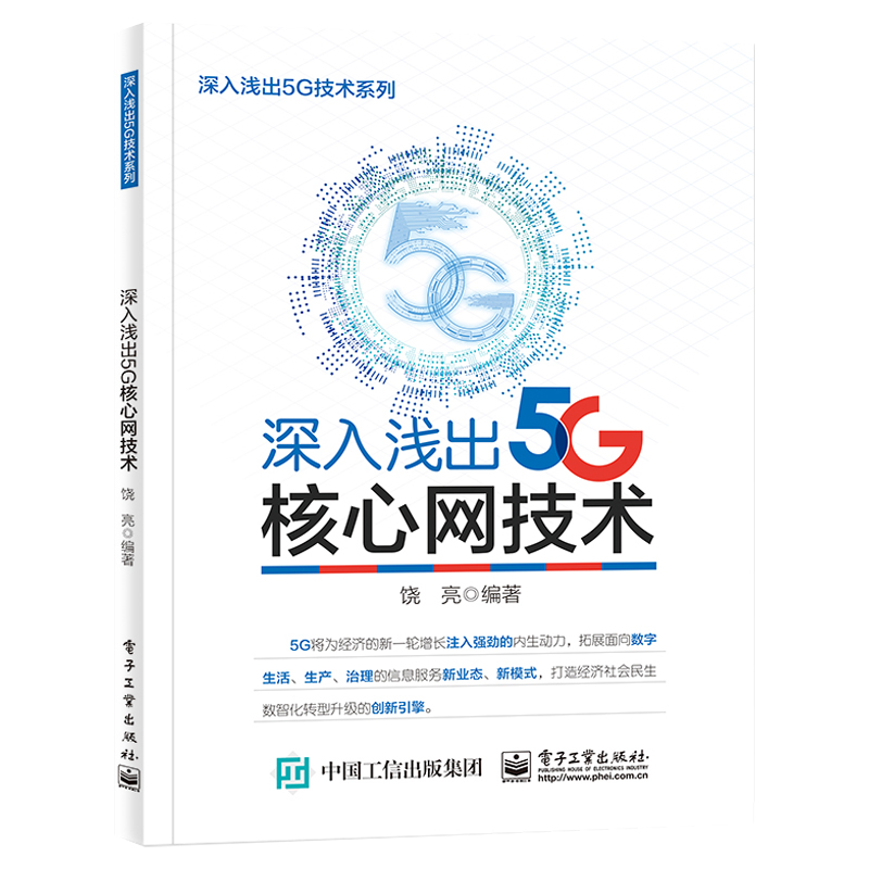 深入浅出5G技术系列全两册深入浅出5G核心网技术+深入浅出SPN技术 5G移动通信网络运维技术管理书籍网络通信类书籍电子工业出版社-图0