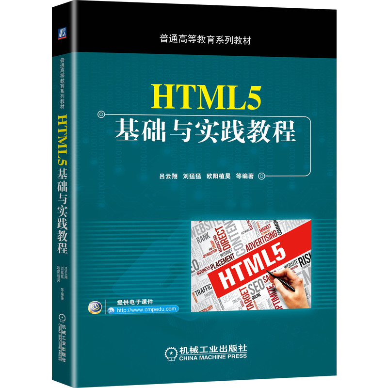 HTML5基础与实践教程 吕云翔 刘猛猛 欧阳植昊 等 9787111648109 普通高等教育系列教材 机械工业出版社