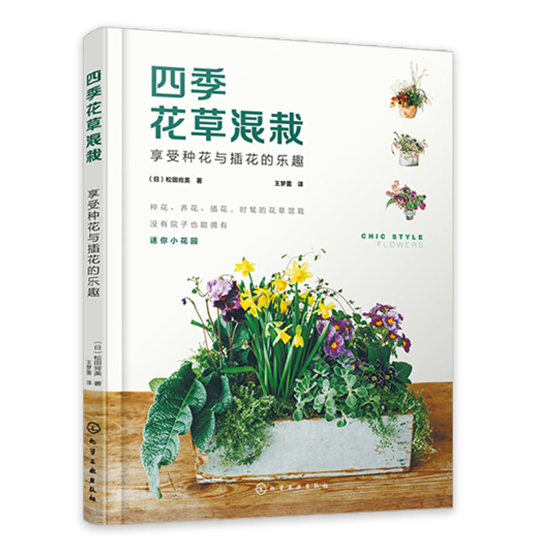 养花书籍全4册 家庭养花小百科+四季花草混栽+水培花卉+四季花木养护与赏析 花卉养殖书籍绿植养护四季花卉种植栽培家庭种花书籍