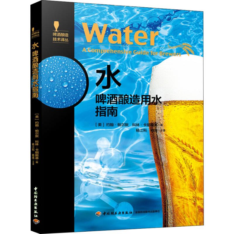 喝自己酿的啤酒全3册  酒花 酿造风味指南 麦芽 酿造制麦指南 水酿造用水指南 啤酒酿造技术书 精酿啤酒书籍