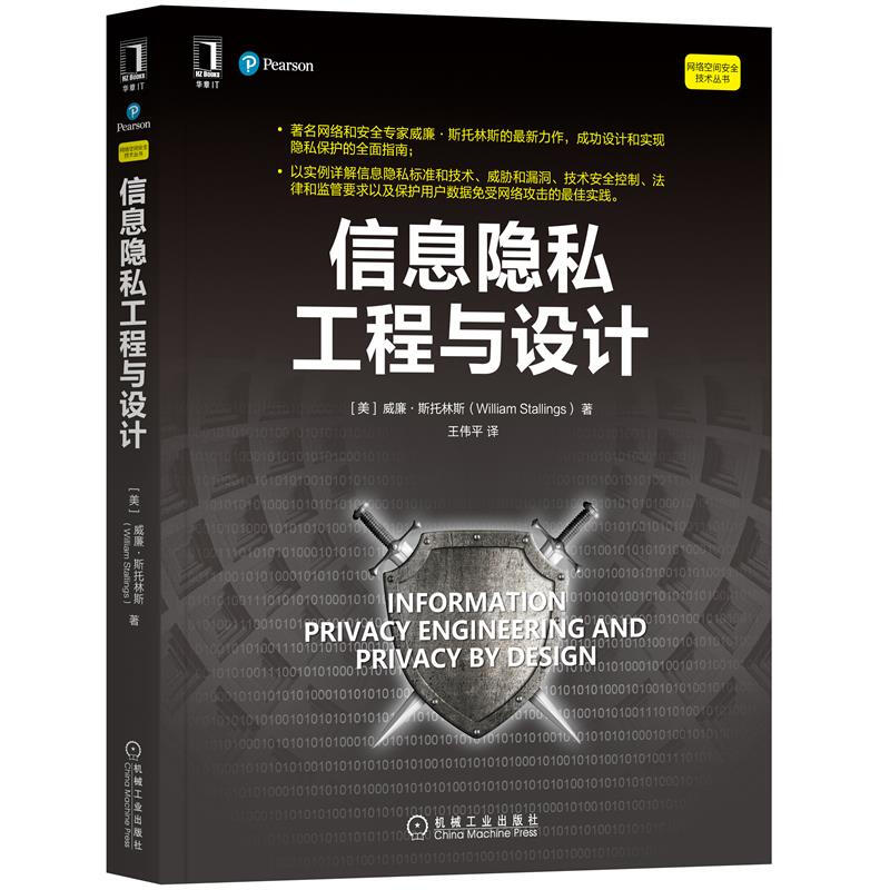 信息隐私工程与设计机械工业出版社介绍隐私设计和隐私工程方法威廉斯托林斯网络安全计算机隐私处理方法-图3