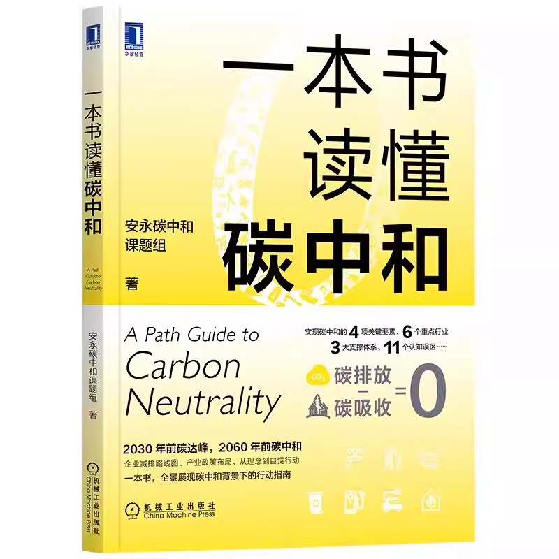 2册 一本书读懂ESG+一本书读懂碳中和 安永课题组 ESG投资 实践气候经济与人类未来实现绿色可持续投资 机械工业出版社正版 - 图1