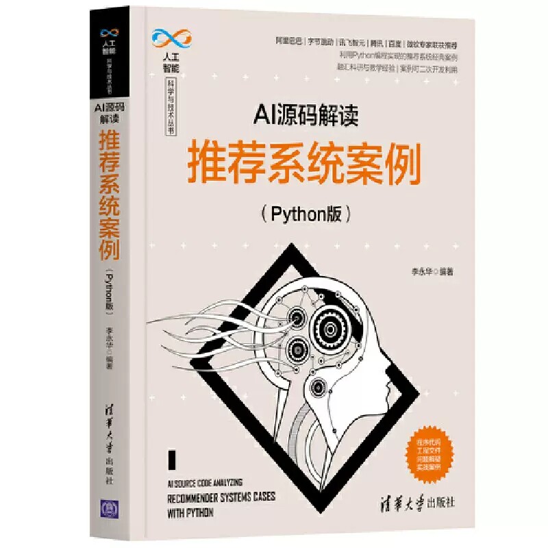 5册AI源码解读 Python版 卷积神经网络+循环神经网络+推荐系统案例+机器学习案例+数字图像处理案例 人工智能科学与技术丛书
