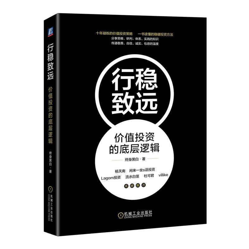 行稳致远 价值投资的底层逻辑 终身黑白 价值投资体系 收益预期 大概率思维 底线思维 选股标准 五力模型 商业模式 金融投资类书籍