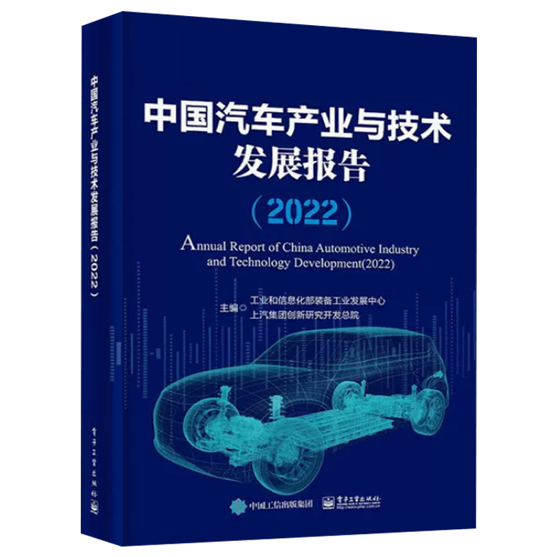 中国汽车产业与技术发展报告2022 综合性汽车行业年度书籍 中国汽车产业与技术发展总体情况和发展态势参考资料汽车产业政策环境