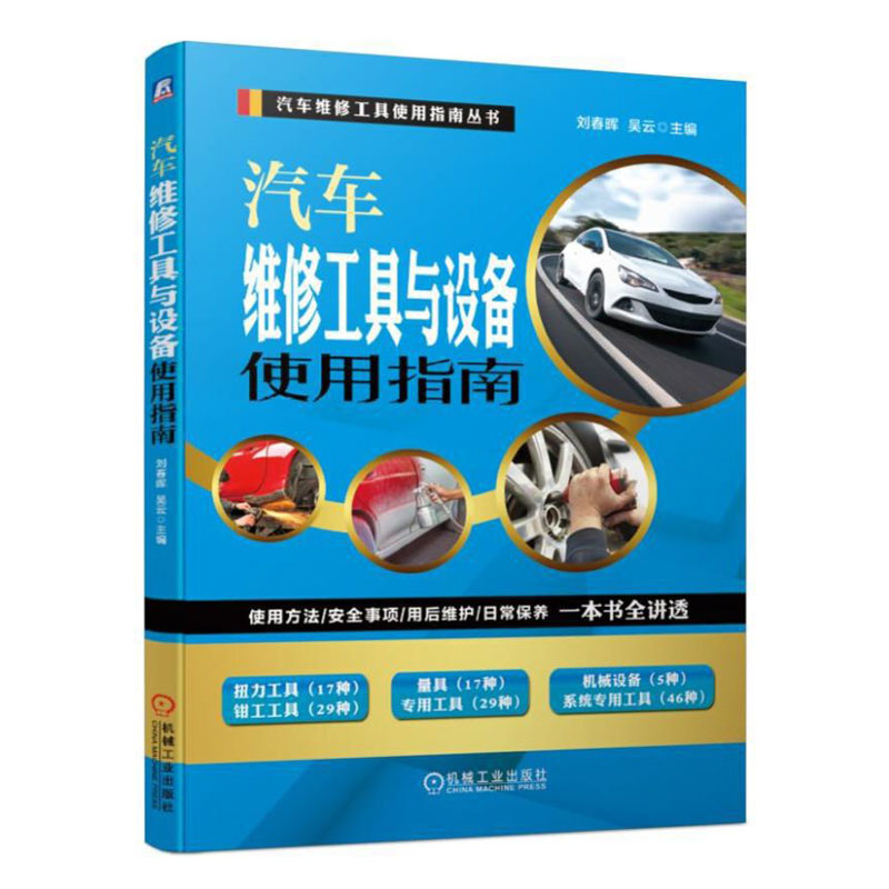 汽车维修工具与设备使用指南刘春晖吴云汽车维修工具使用指南丛书汽修电路图维修资料从入门到精通自学大全电工理论基础书籍-图0