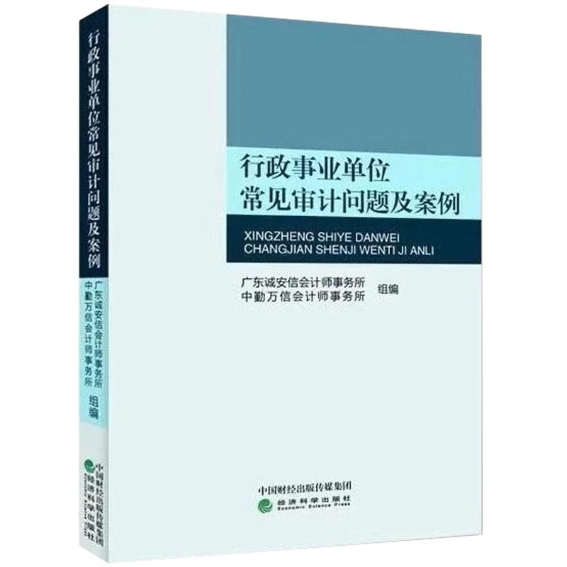 行政事业单位常见审计问题及案例 行政事业单位内部控制培训与学习丛书单位领导财务人员业务主管案头财务审计书 经济科学出版社 - 图1