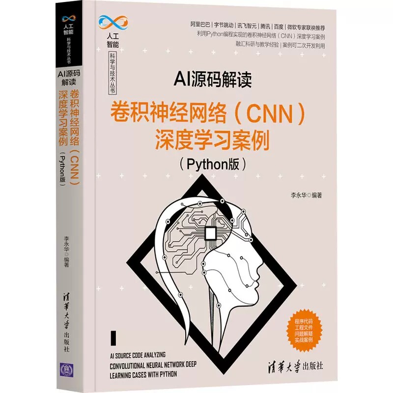 5册AI源码解读 Python版 卷积神经网络+循环神经网络+推荐系统案例+机器学习案例+数字图像处理案例 人工智能科学与技术丛书