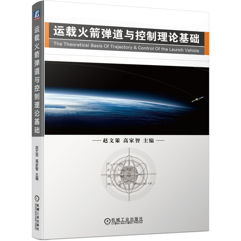 2020版 运载火箭弹道与控制理论基础 赵文策 运载火箭弹道基本原理 弹道设计方法 兵器测试发射专业方向高年级本科及硕士教材书籍 - 图0