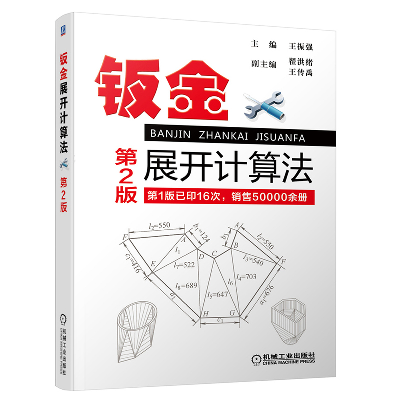 钣金书籍全四册钣金展开图画法及典型实例+钣金展开放样技巧与精通+钣金展开下料技巧及实例+钣金展开计算法钣金展开下料-图3