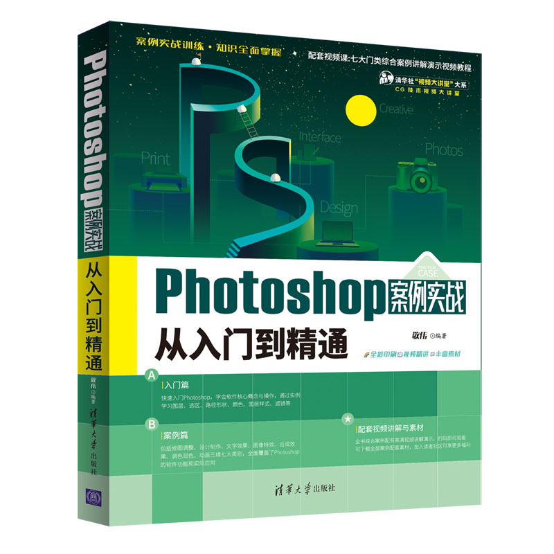 敬伟ps书案例版 Photoshop案例实战从入门到精通 ps教程书籍零基础小白自学教材平面设计图片处理ps书籍ps6/pscc通用淘宝美工修图 - 图3