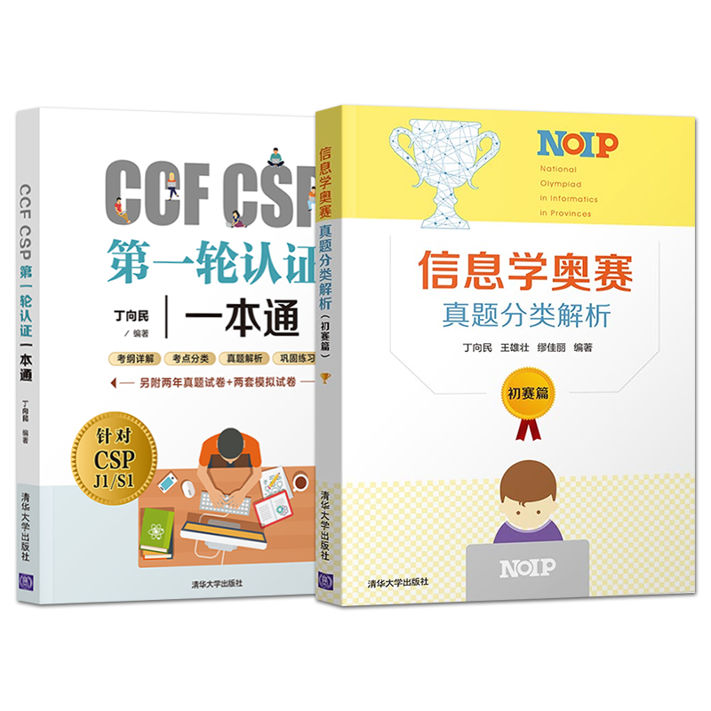 信息学奥赛书籍全两册 CCF CSP第一轮认证一本通+信息学奥赛真题分类解析初赛篇青少年信息学奥林匹克竞赛教程清华大学出版社-图3