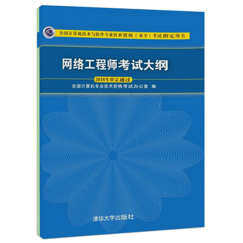 网络工程师教程网络工程师软考中级全3册网络工程师第五版+网络工程师考试冲刺习题与解答+考试大纲软考中级网络工程师计算机软考-图2