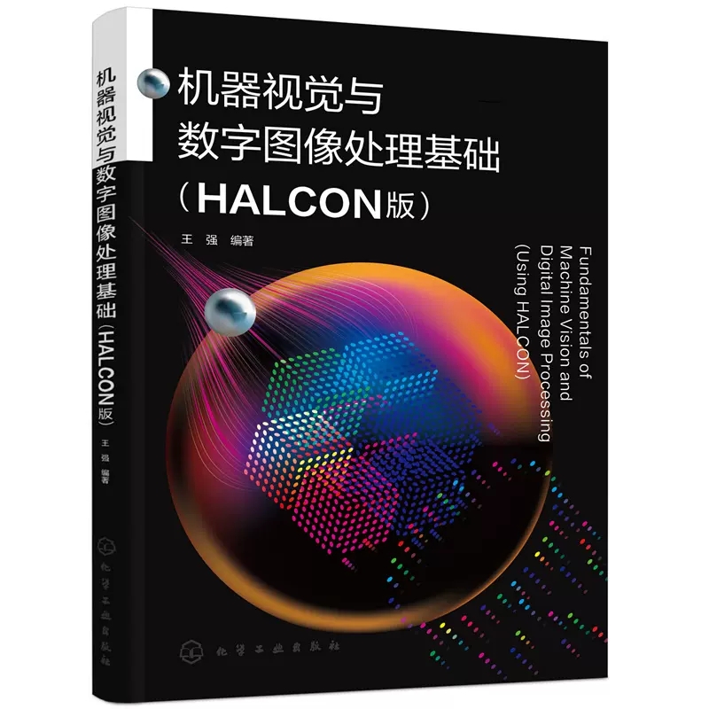 机器视觉HALCON书籍全两册 机器视觉与数字图像处理基础+机器视觉技术基础 机器视觉识别系统图像处理分析算法与应用检测系统