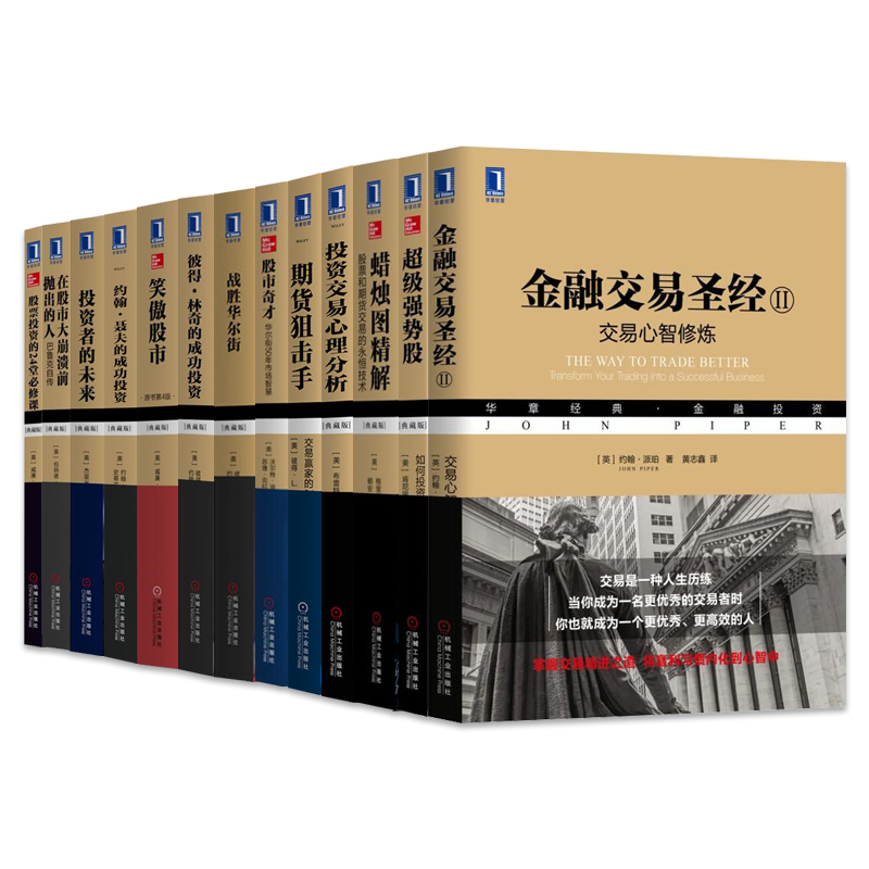 华章经典 金融投资系列丛书全五十册 交易系统与方法+股市趋势技术分析+精明的投资者+驾驭交易+精明的投资者 机械工业出版社 - 图2