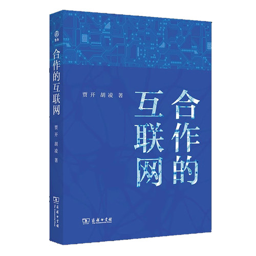 正版合作的互联网新启贾开胡凌著商务印书馆 9787100232982-图0